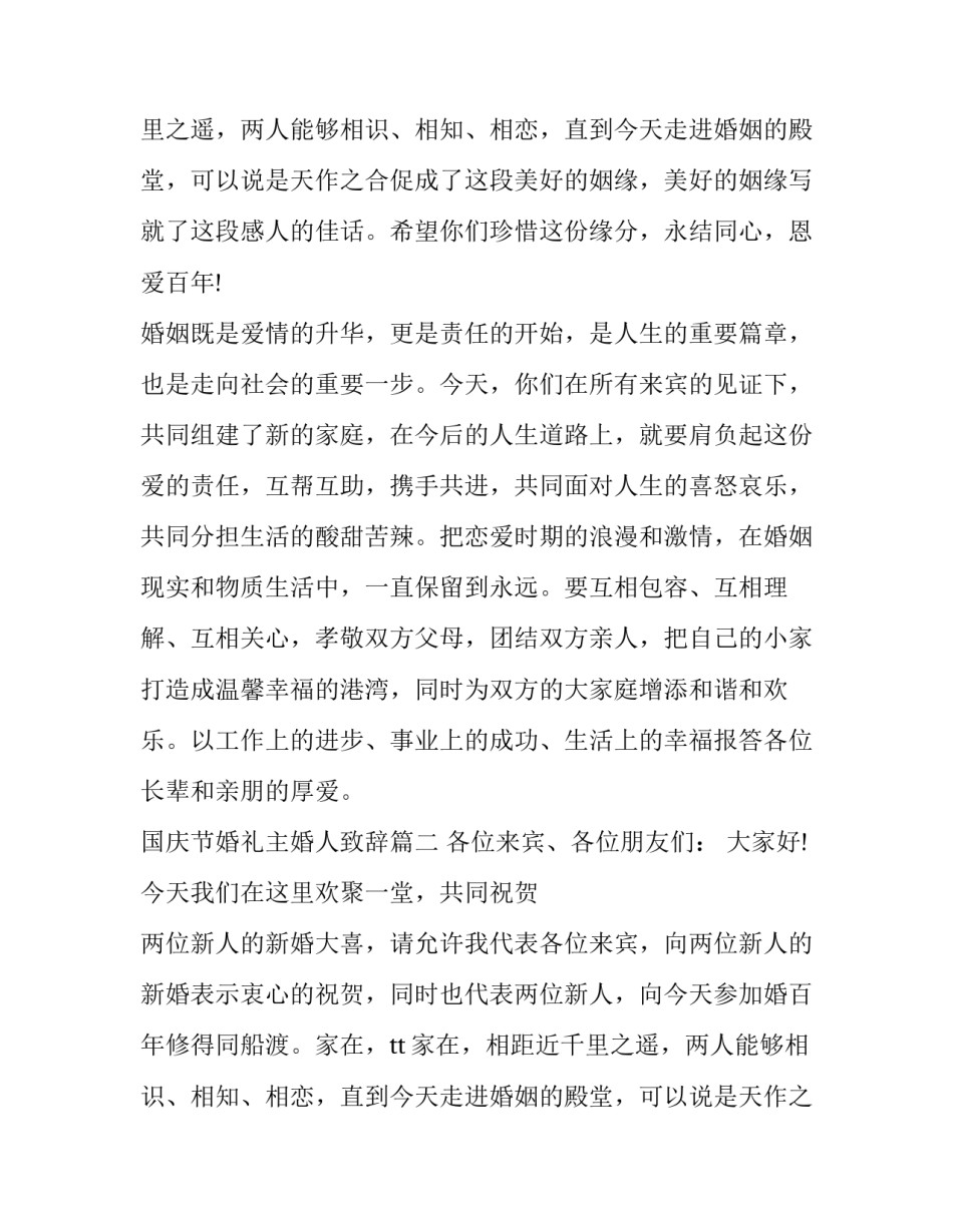 国庆节婚礼主婚人致辞(19篇)_第2页