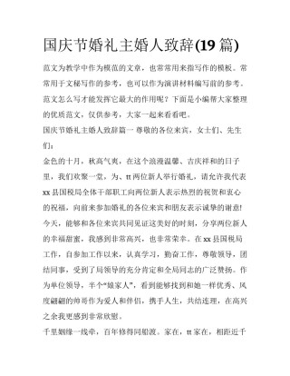 国庆节婚礼主婚人致辞(19篇)