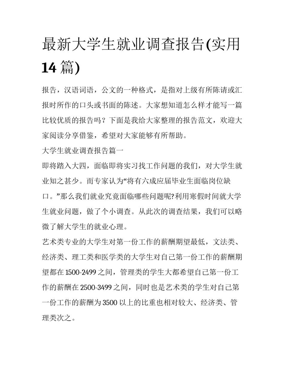 最新大学生就业调查报告(实用14篇)_第1页