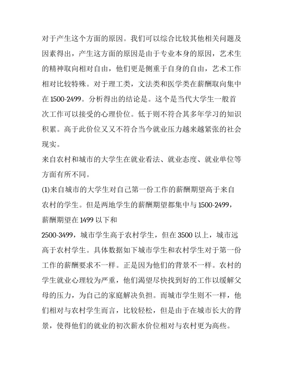 最新大学生就业调查报告(实用14篇)_第2页