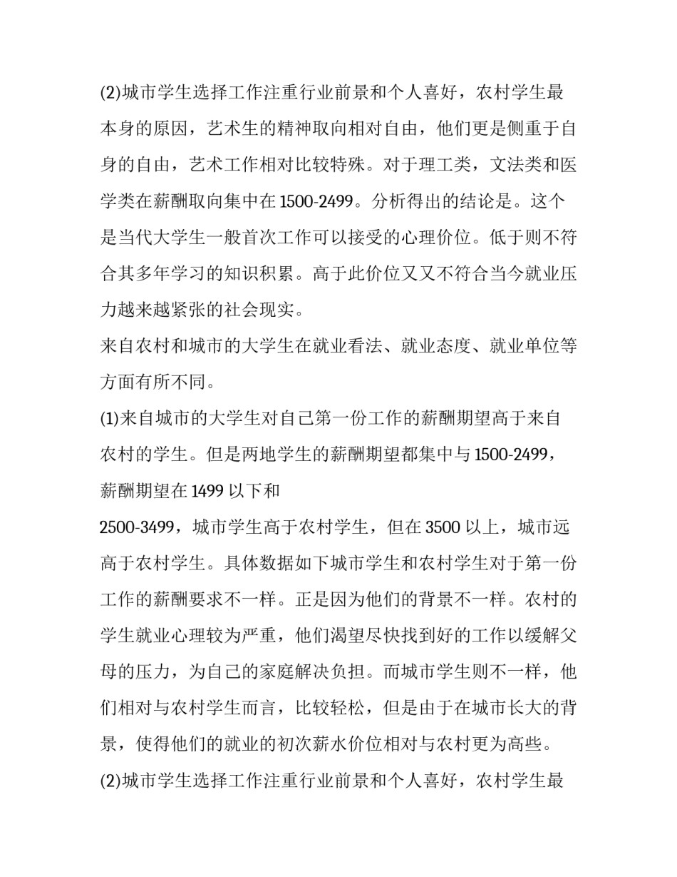 最新大学生就业调查报告(实用14篇)_第3页