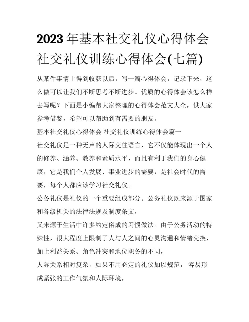 2023年基本社交礼仪心得体会 社交礼仪训练心得体会(七篇)_第1页