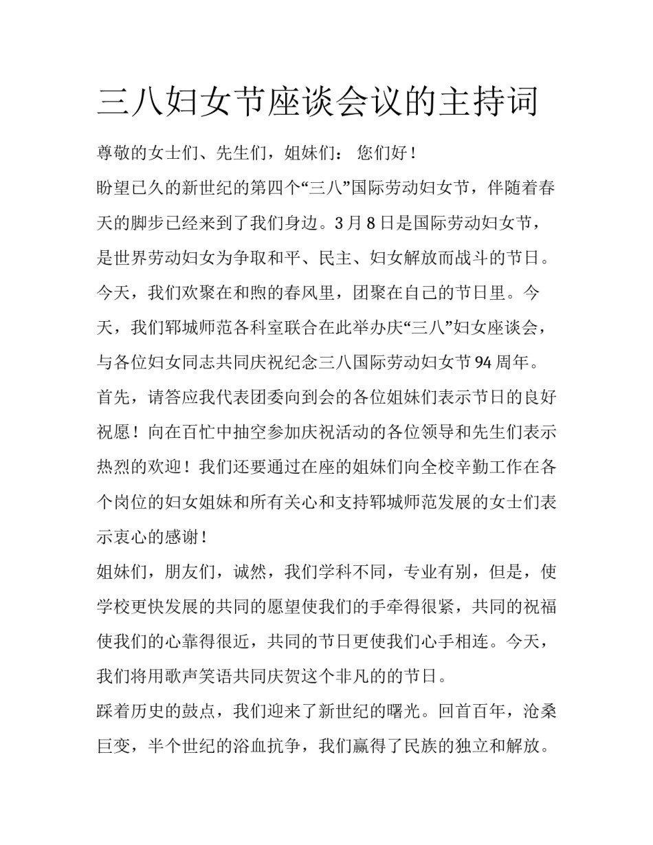 三八妇女节座谈会议的主持词_第1页
