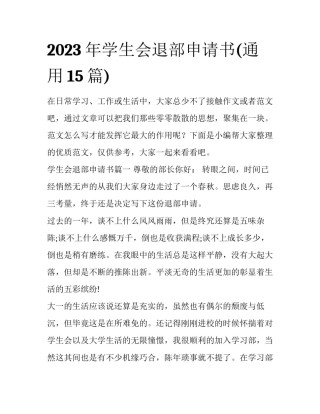 2023年学生会退部申请书(通用15篇)