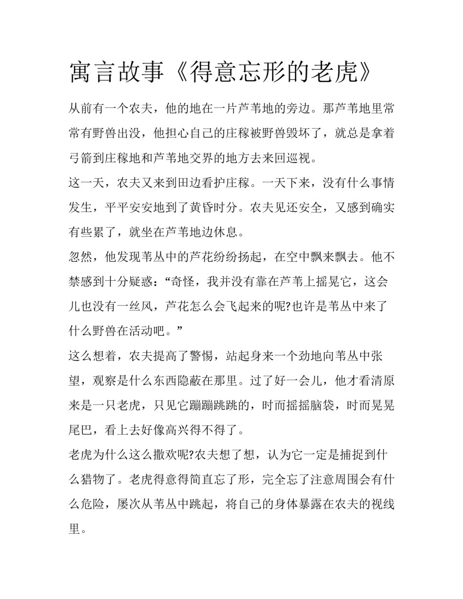 寓言故事《得意忘形的老虎》_第1页