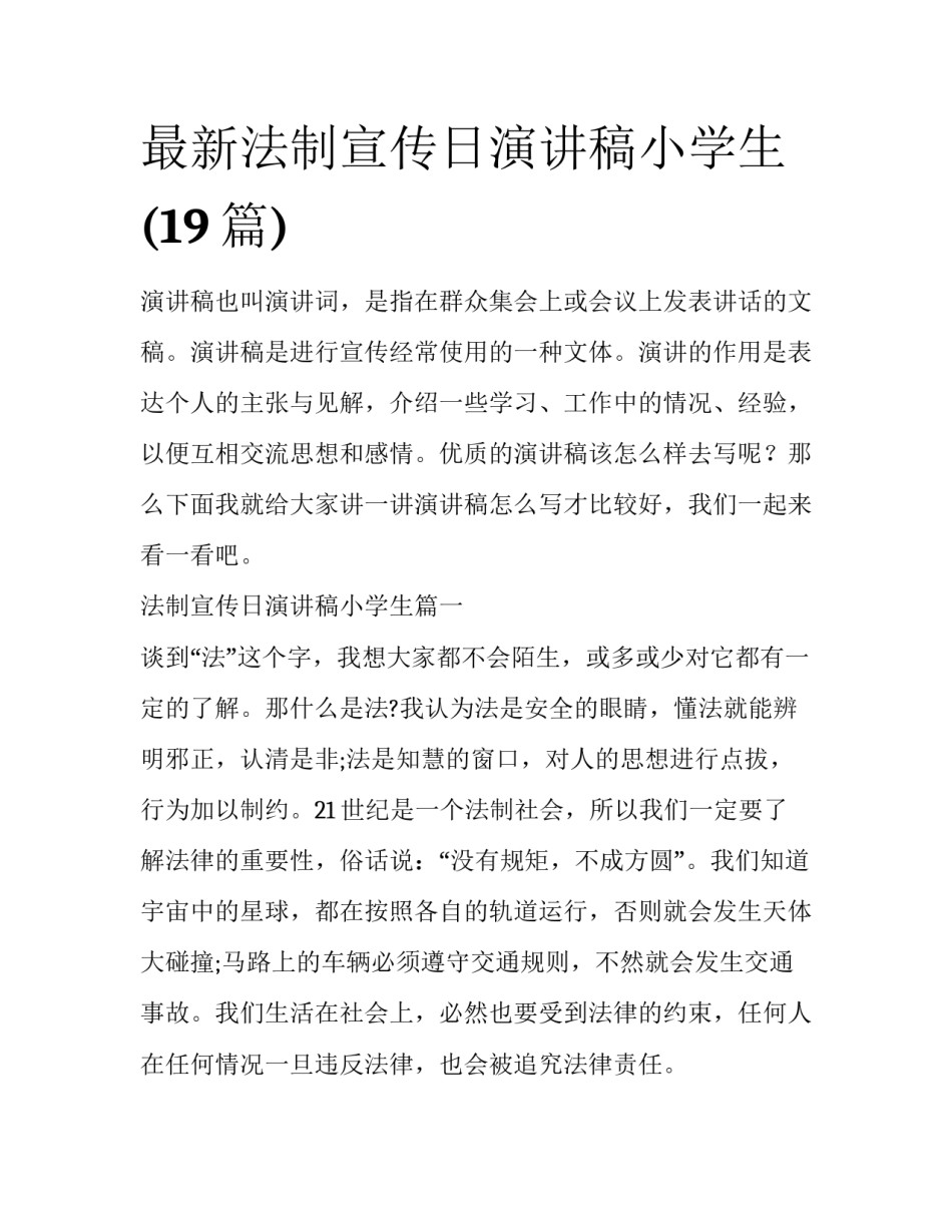 最新法制宣传日演讲稿小学生(19篇)_第1页