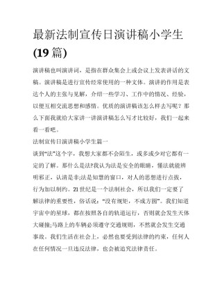 最新法制宣传日演讲稿小学生(19篇)