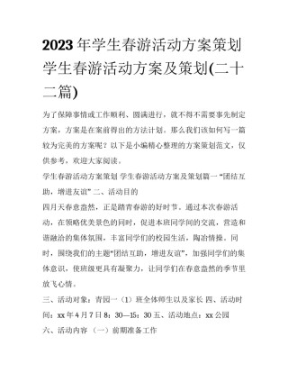 2023年学生春游活动方案策划 学生春游活动方案及策划(二十二篇)