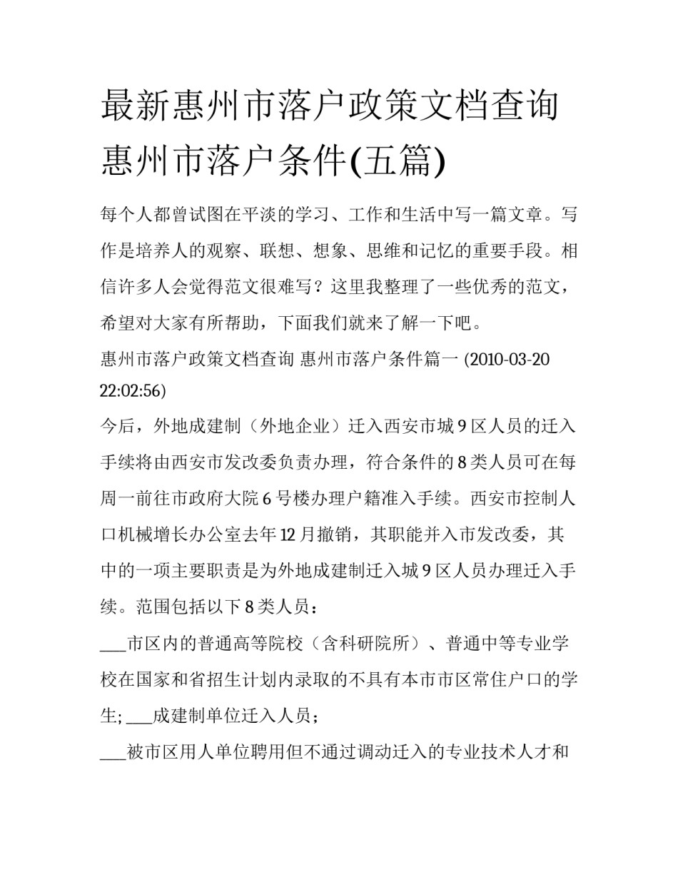 最新惠州市落户政策文档查询 惠州市落户条件(五篇)_第1页