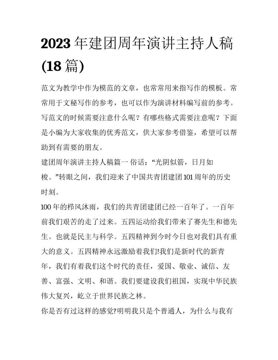 2023年建团周年演讲主持人稿(18篇)_第1页