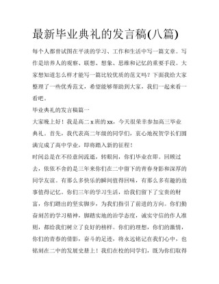 最新毕业典礼的发言稿(八篇)
