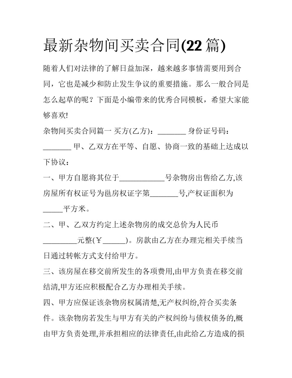 最新杂物间买卖合同(22篇)_第1页