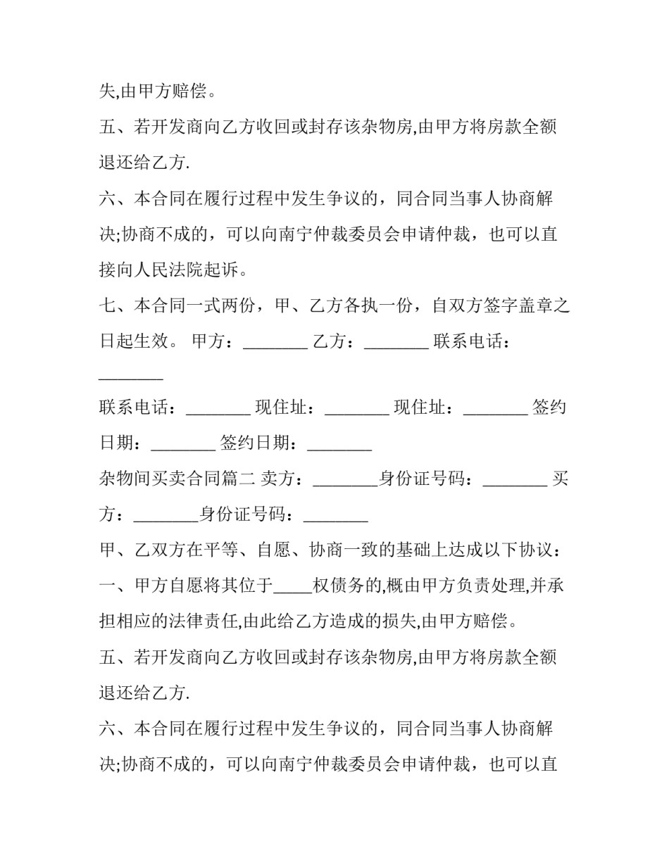 最新杂物间买卖合同(22篇)_第2页