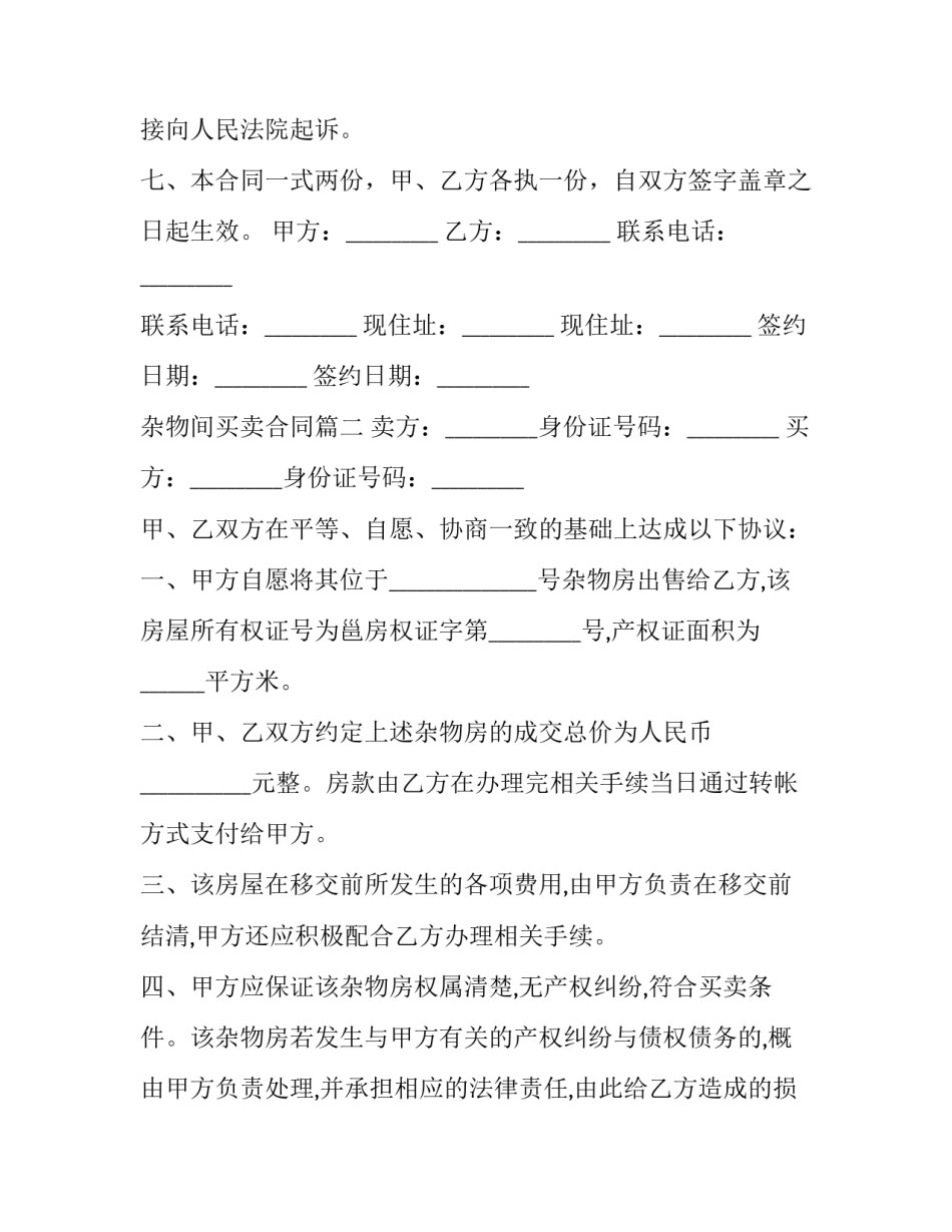 最新杂物间买卖合同(22篇)_第3页