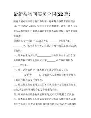 最新杂物间买卖合同(22篇)
