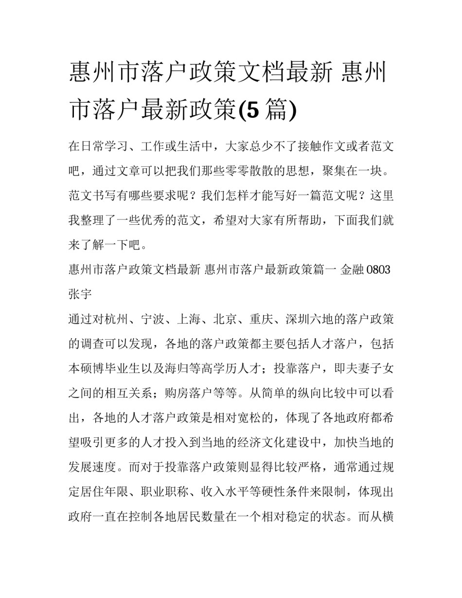惠州市落户政策文档最新 惠州市落户最新政策(5篇)_第1页