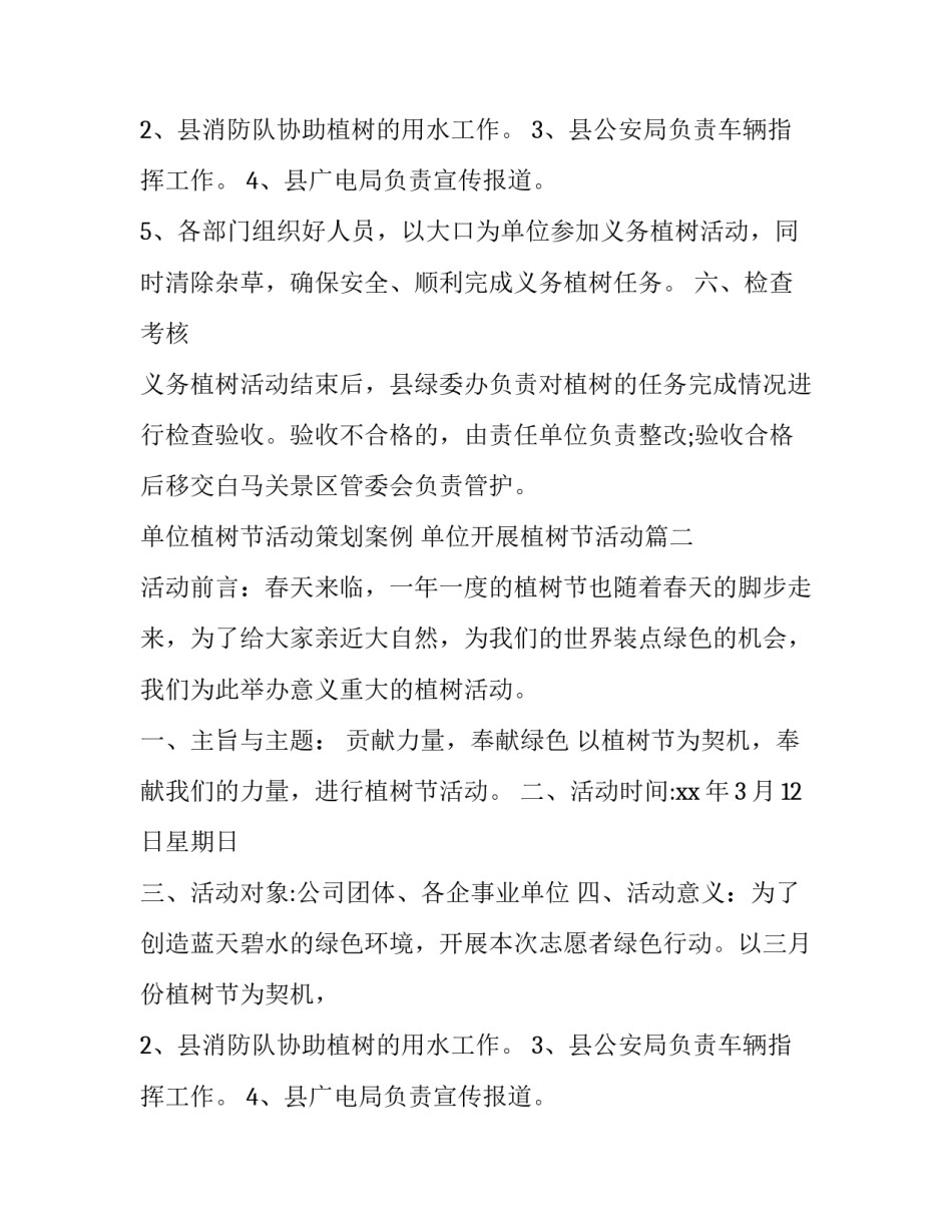 2023年单位植树节活动策划案例 单位开展植树节活动(22篇)_第2页