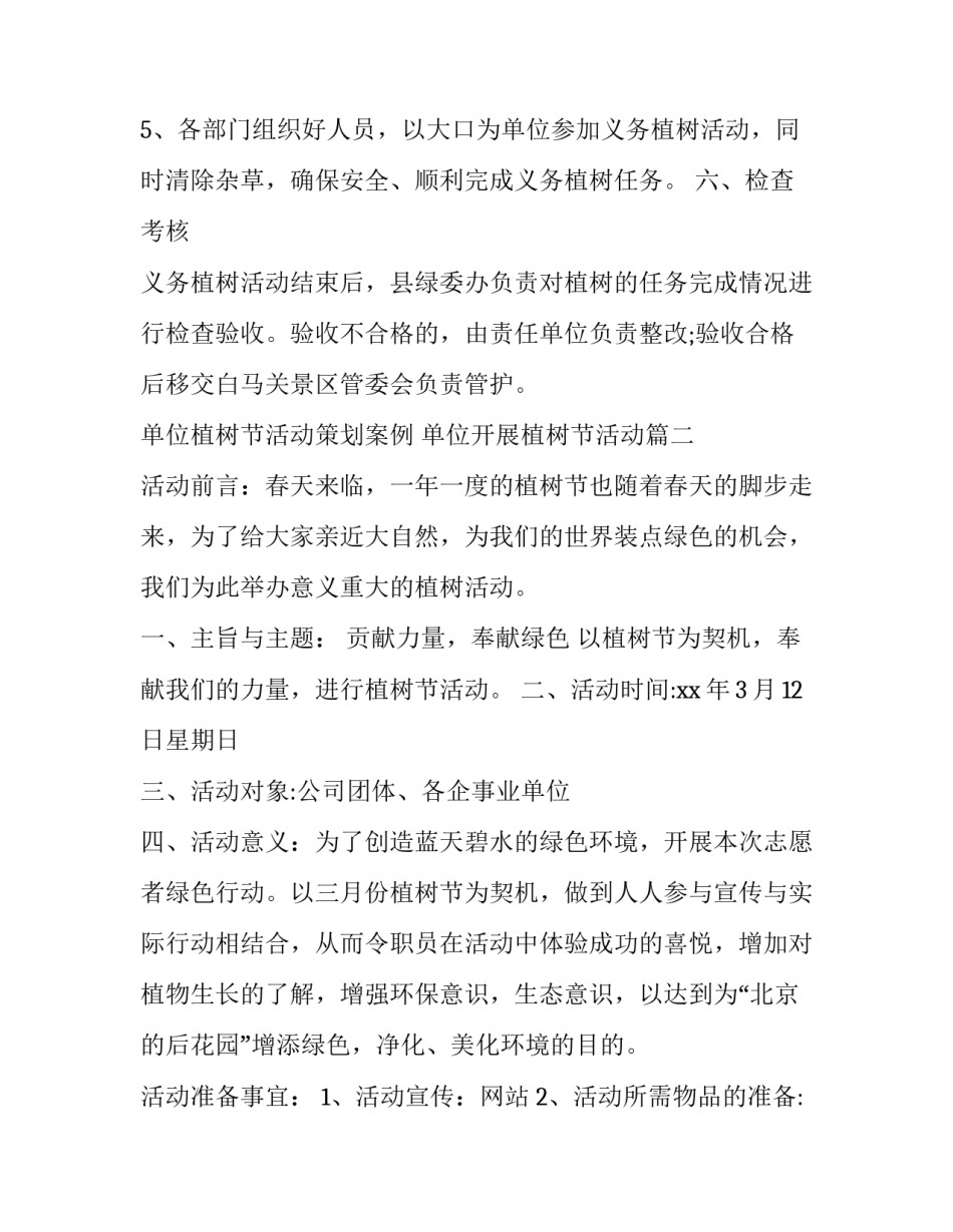 2023年单位植树节活动策划案例 单位开展植树节活动(22篇)_第3页