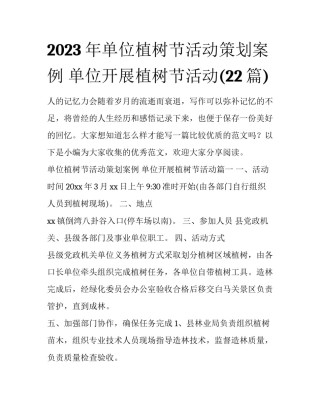 2023年单位植树节活动策划案例 单位开展植树节活动(22篇)