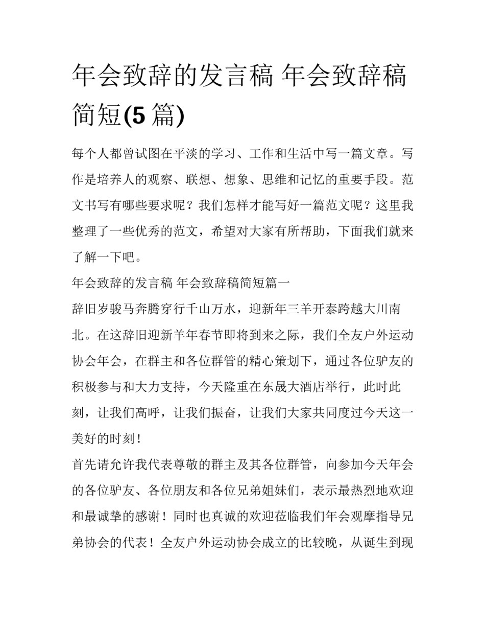 年会致辞的发言稿 年会致辞稿简短(5篇)_第1页