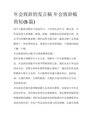 年会致辞的发言稿 年会致辞稿简短(5篇)