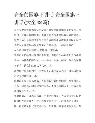 安全的国旗下讲话 安全国旗下讲话(大全12篇)