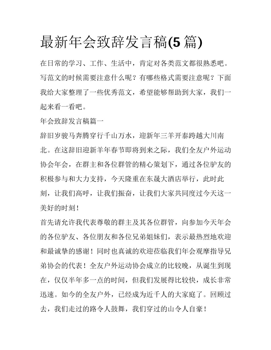 最新年会致辞发言稿(5篇)_第1页