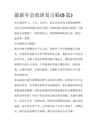 最新年会致辞发言稿(5篇)