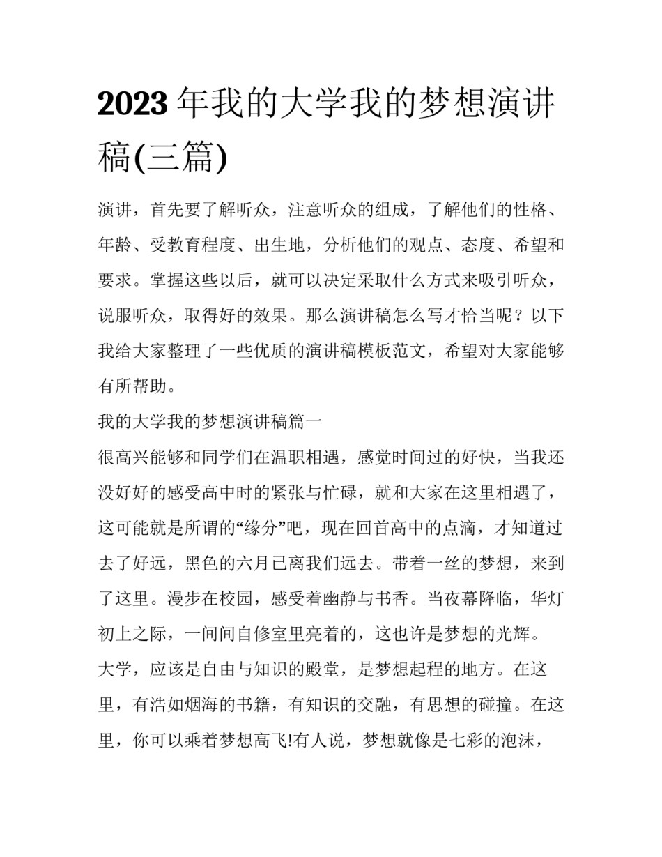 2023年我的大学我的梦想演讲稿(三篇)_第1页
