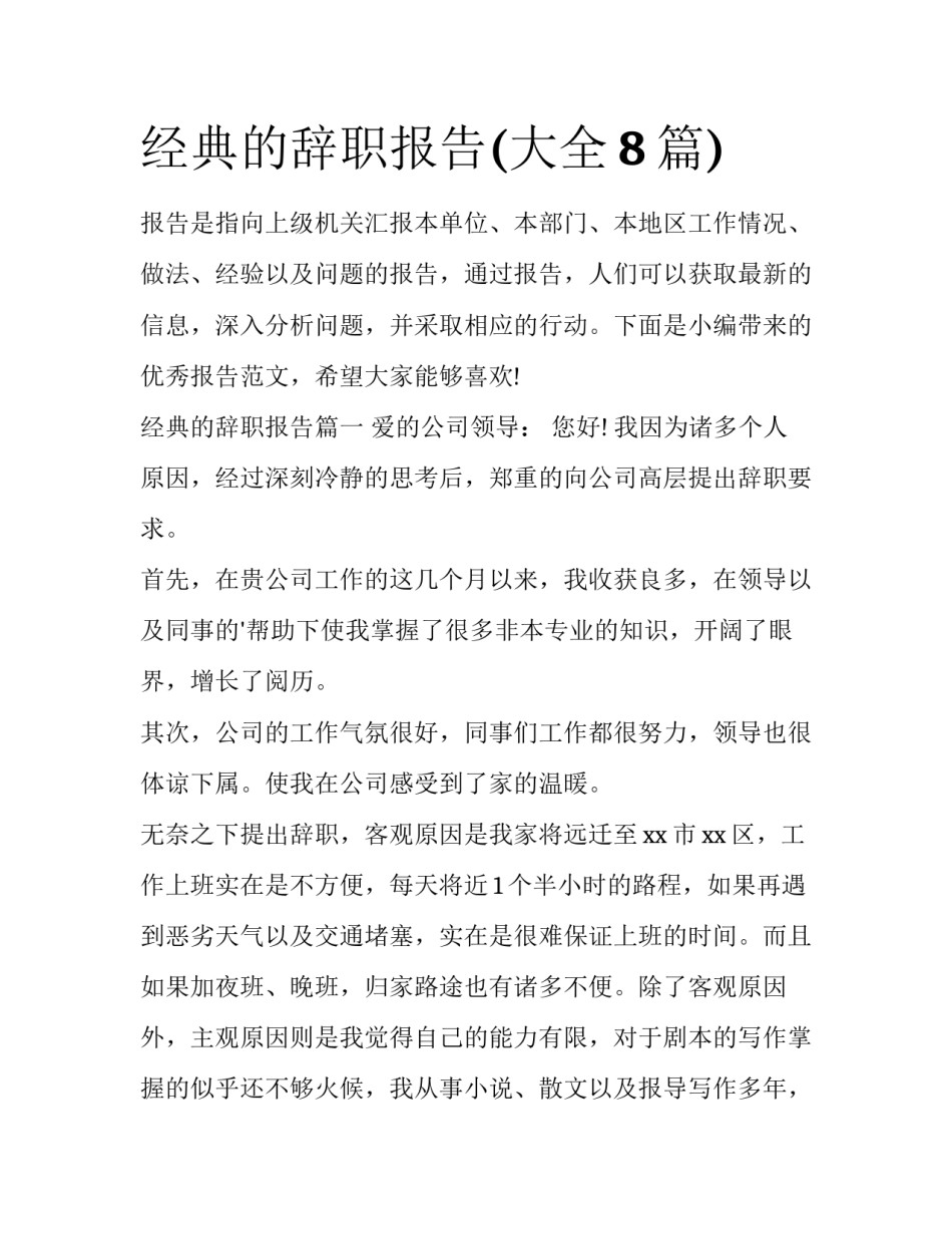 经典的辞职报告(大全8篇)_第1页