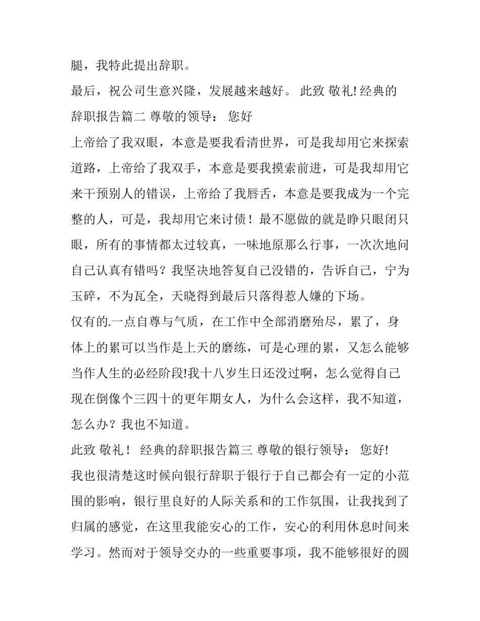 经典的辞职报告(大全8篇)_第3页
