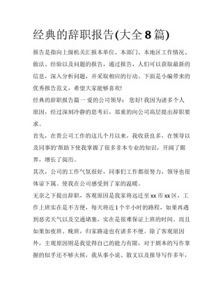 经典的辞职报告(大全8篇)