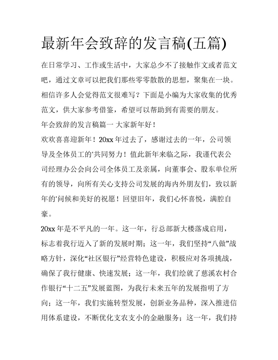 最新年会致辞的发言稿(五篇)_第1页