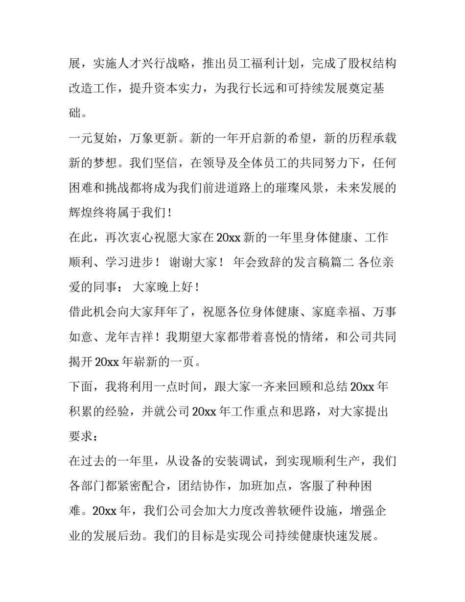 最新年会致辞的发言稿(五篇)_第3页