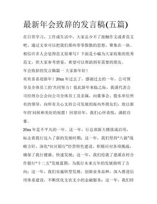 最新年会致辞的发言稿(五篇)