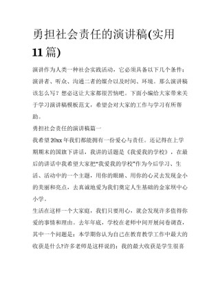 勇担社会责任的演讲稿(实用11篇)