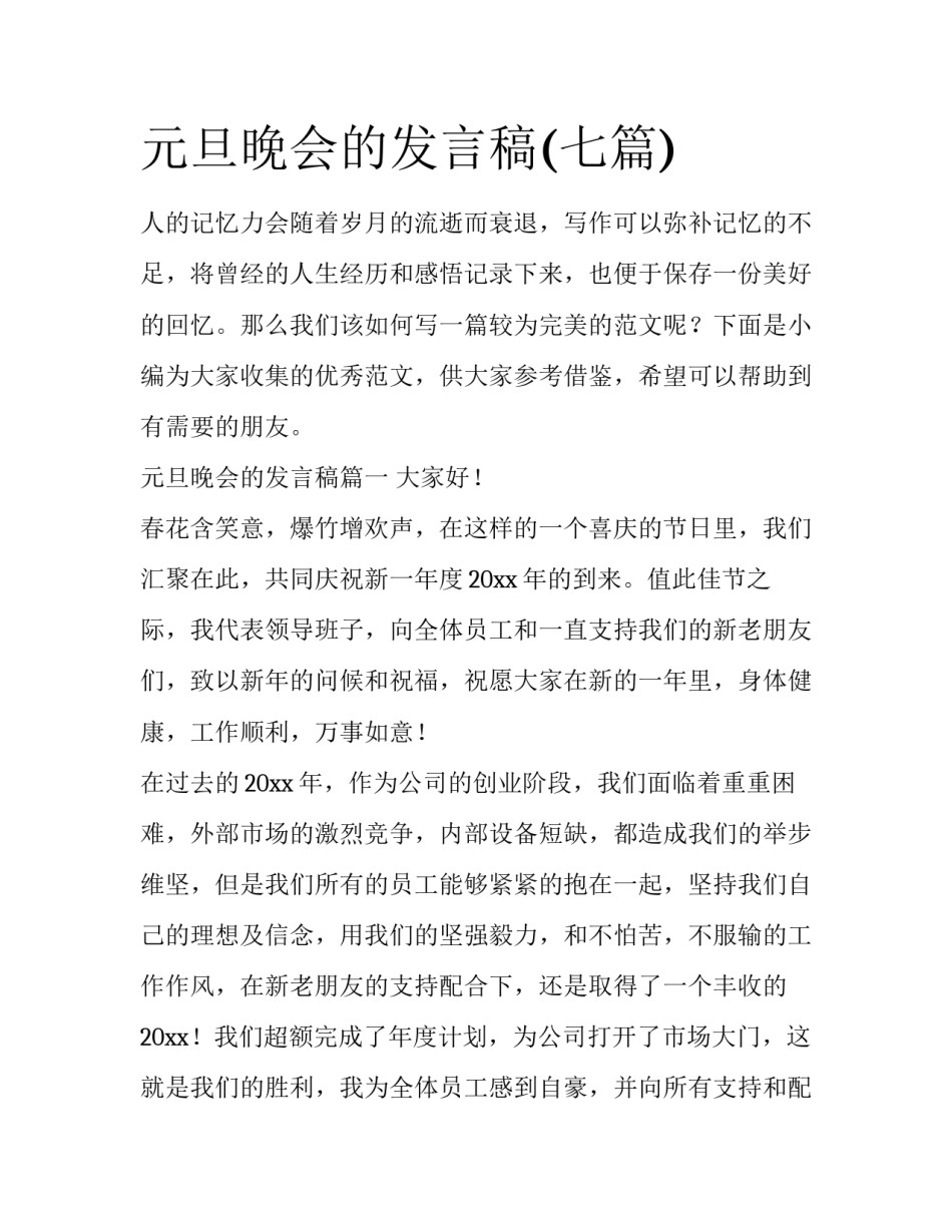 元旦晚会的发言稿(七篇)_第1页