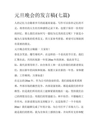 元旦晚会的发言稿(七篇)