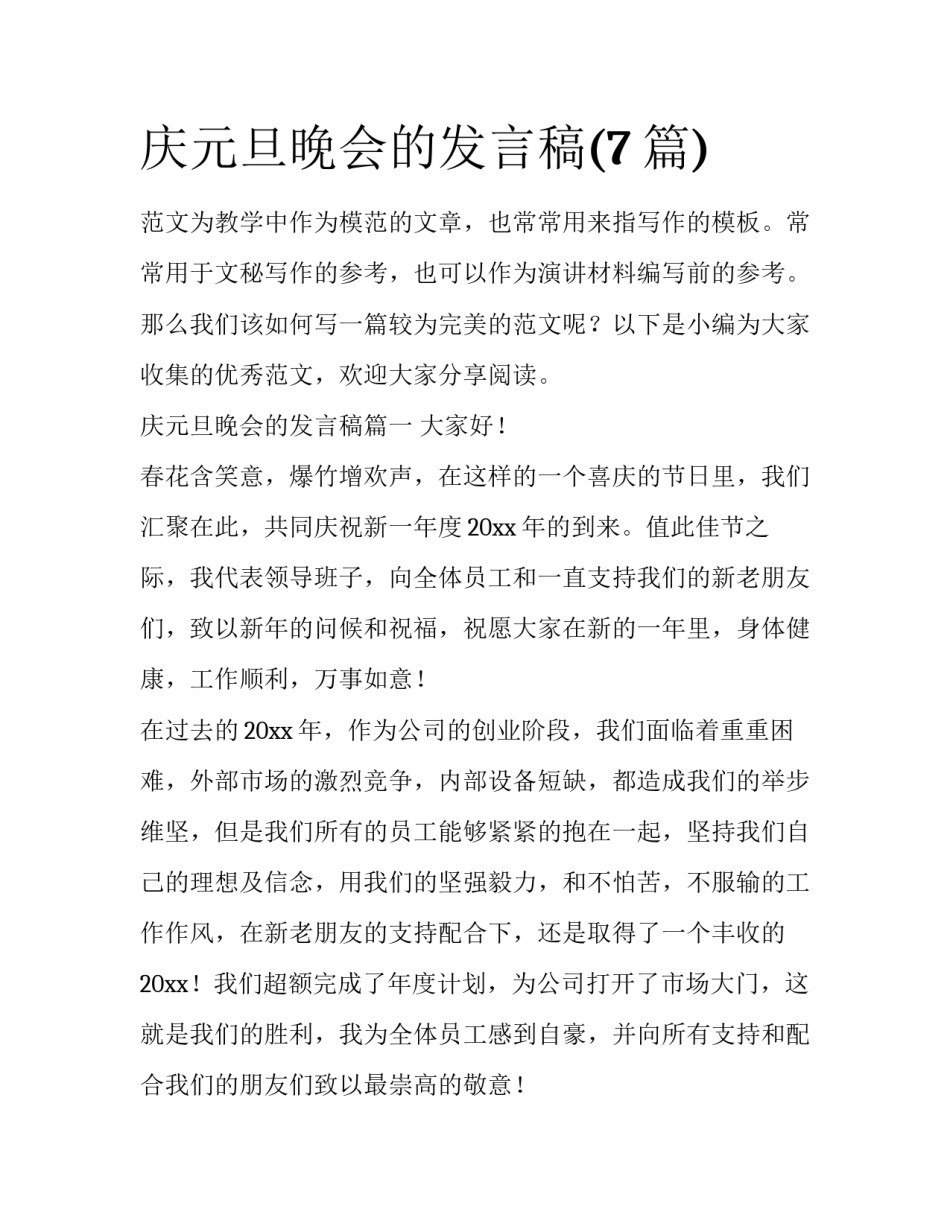 庆元旦晚会的发言稿(7篇)_第1页