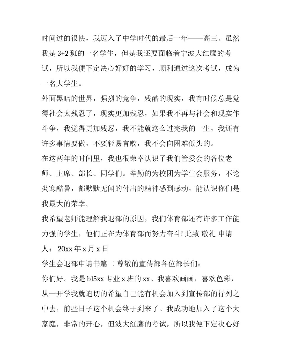2023年学生会退部申请书(优秀9篇)_第2页