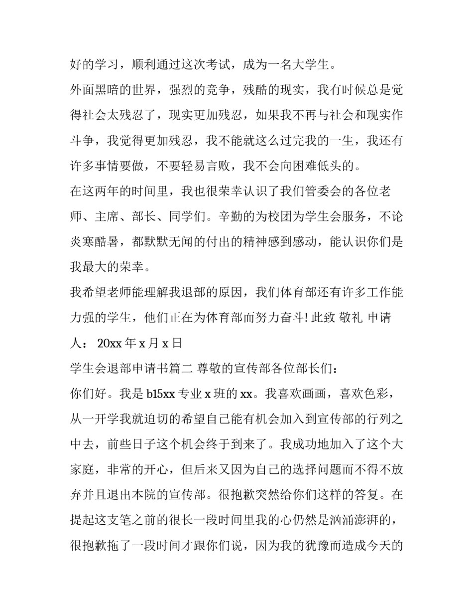 2023年学生会退部申请书(优秀9篇)_第3页