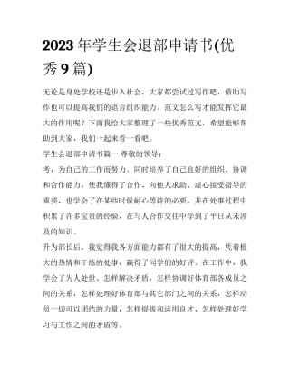 2023年学生会退部申请书(优秀9篇)