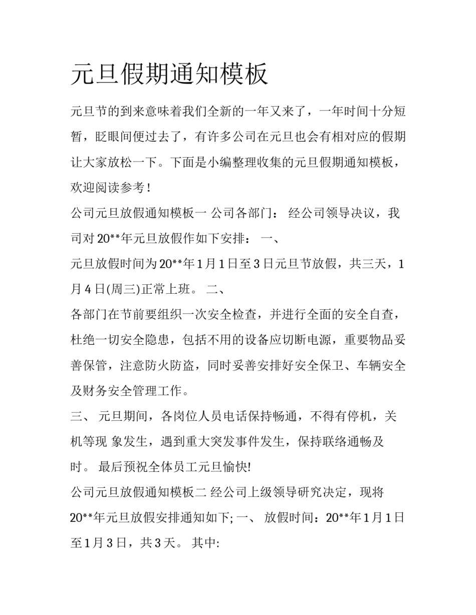 元旦假期通知模板_第1页
