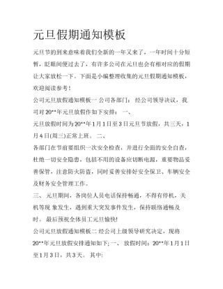 元旦假期通知模板