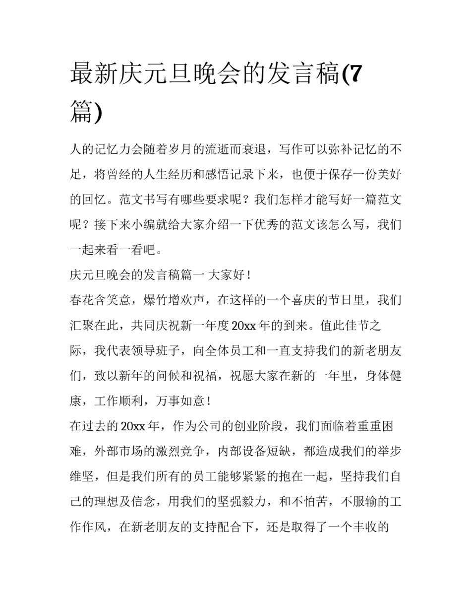 最新庆元旦晚会的发言稿(7篇)_第1页