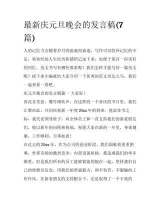 最新庆元旦晚会的发言稿(7篇)