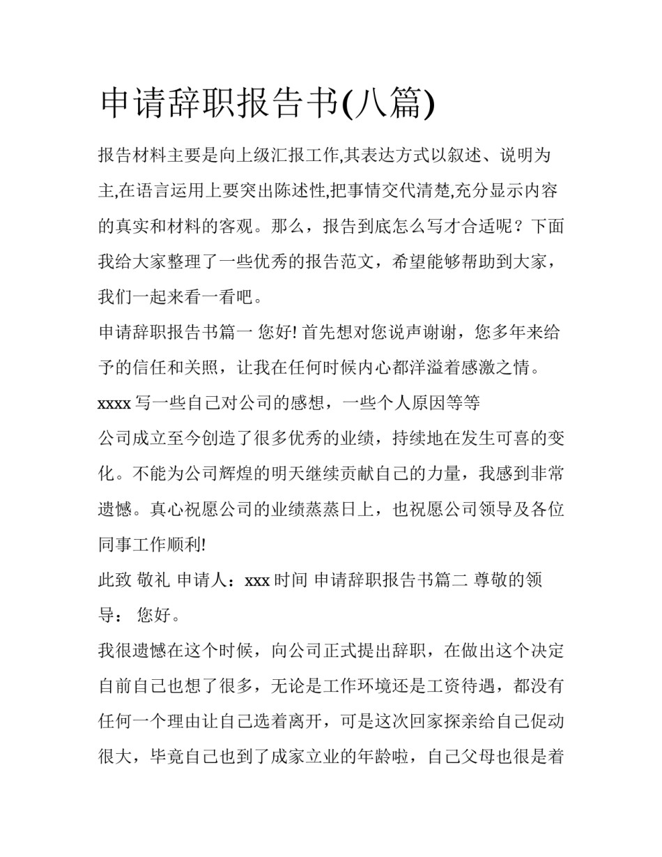 申请辞职报告书(八篇)_第1页