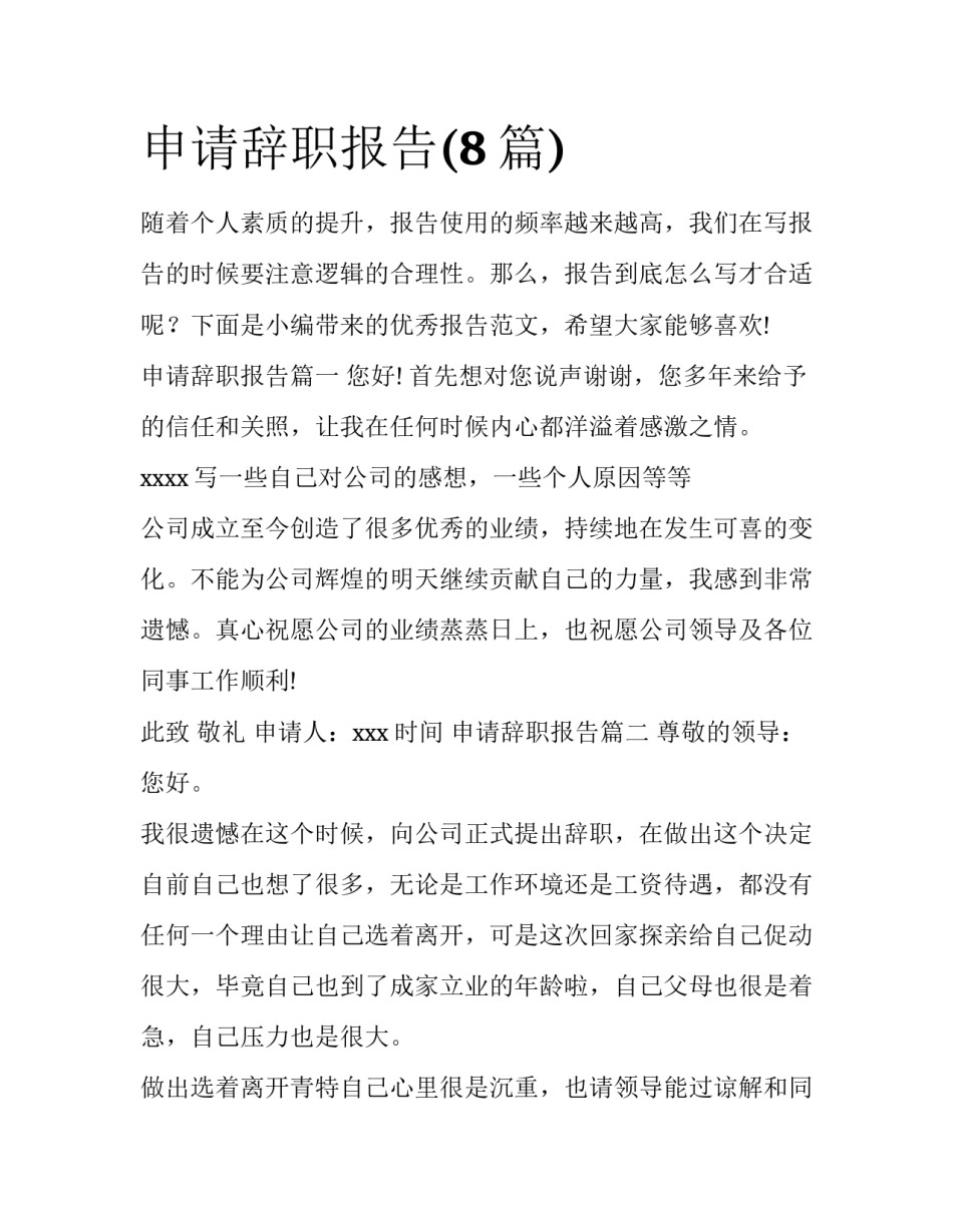 申请辞职报告(8篇)_第1页