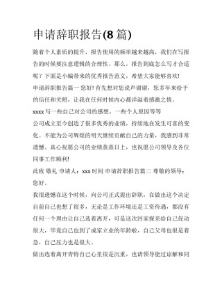 申请辞职报告(8篇)