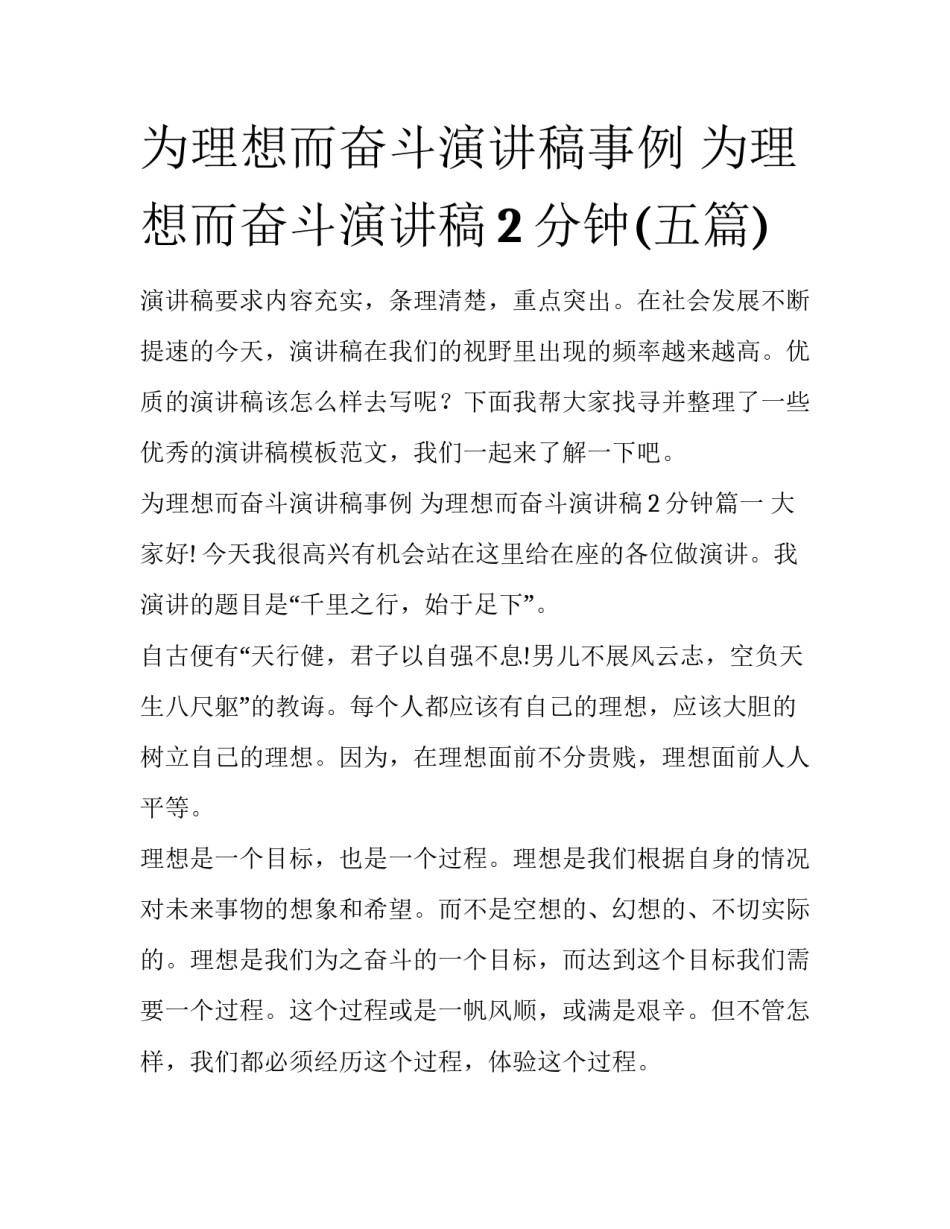 为理想而奋斗演讲稿事例 为理想而奋斗演讲稿2分钟(五篇)_第1页